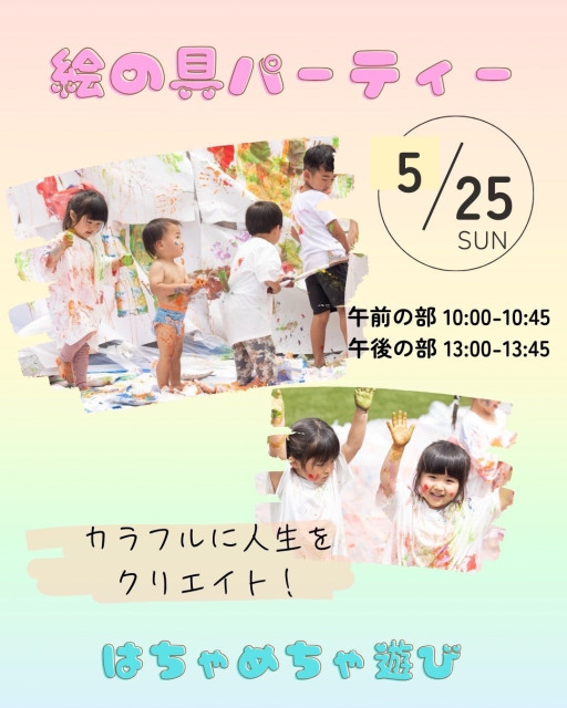 子どもたちの五感と好奇心を解き放つ！「はちゃめちゃ絵の具パーティー」5月25日開催へ